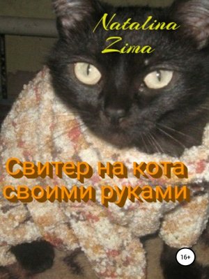cover image of Свитер на кота своими руками